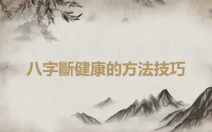八字斷健康的方法技巧