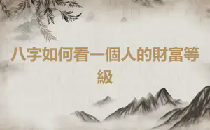 八字如何看一個人的財富等級