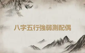 八字五行強弱測配偶