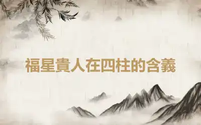 福星貴人在四柱的含義