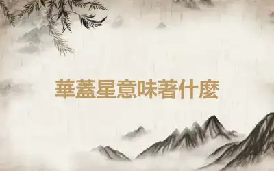 華蓋星意味著什麼