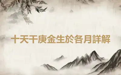十天干庚金生於各月詳解