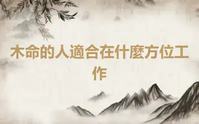 木命的人適合在什麼方位工作