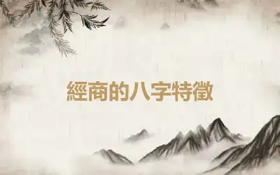 經商的八字特徵