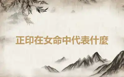 正印在女命中代表什麼