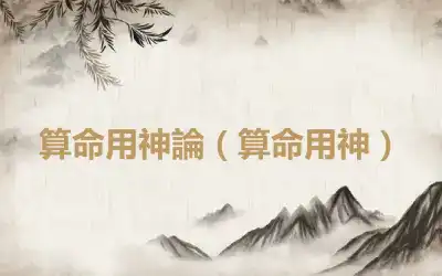 算命用神論（算命用神）
