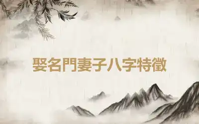 娶名門妻子八字特徵