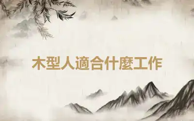 木型人適合什麼工作