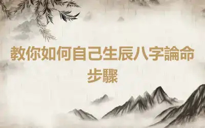 教你如何自己生辰八字論命步驟