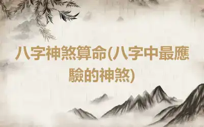八字神煞算命(八字中最應驗的神煞)