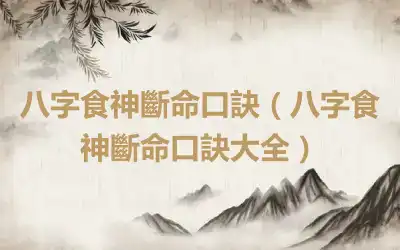 八字食神斷命口訣（八字食神斷命口訣大全）