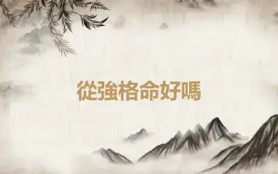 從強格命好嗎