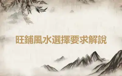 旺鋪風水選擇要求解說