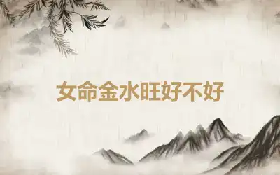女命金水旺好不好