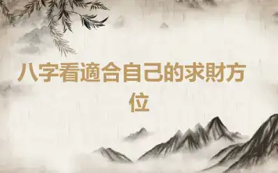 ​八字看適合自己的求財方位