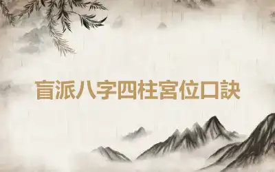 盲派八字四柱宮位口訣