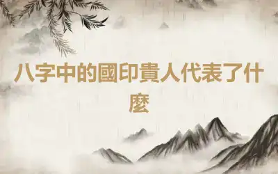 八字中的國印貴人代表了什麼