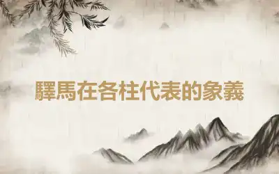 驛馬在各柱代表的象義