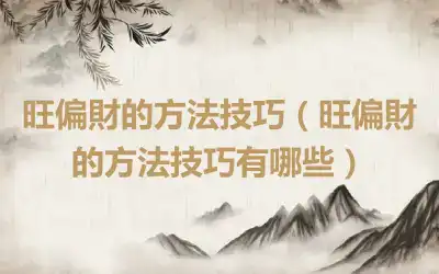 旺偏財的方法技巧（旺偏財的方法技巧有哪些）