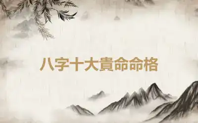 八字十大貴命命格