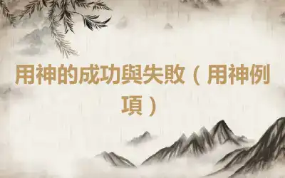 用神的成功與失敗（用神例項）