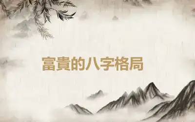 ​富貴的八字格局