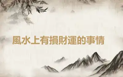 ​風水上有損財運的事情
