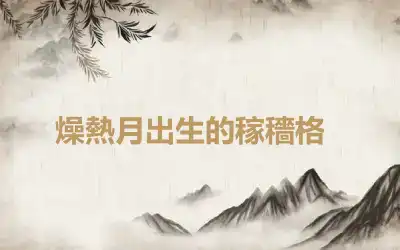 ​燥熱月出生的稼穡格