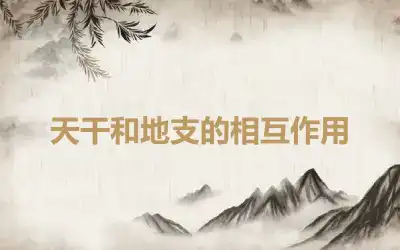 天干和地支的相互作用