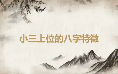 小三上位的八字特徵