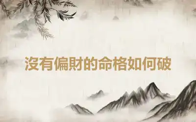 沒有偏財的命格如何破