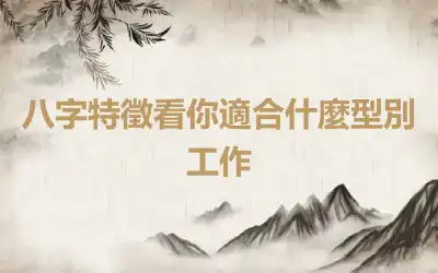 八字特徵看你適合什麼型別工作