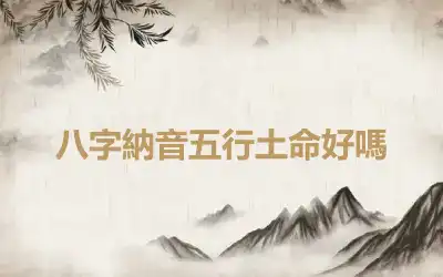 八字納音五行土命好嗎