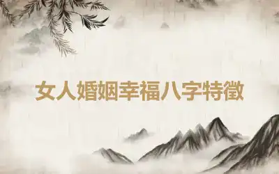 女人婚姻幸福八字特徵