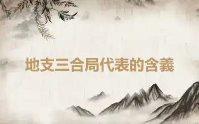 地支三合局代表的含義