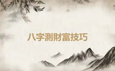 八字測財富技巧