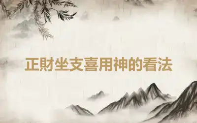 正財坐支喜用神的看法