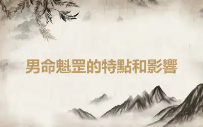 男命魁罡的特點和影響