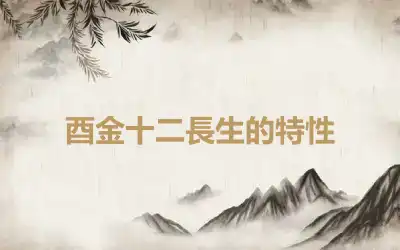 酉金十二長生的特性