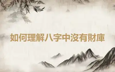 如何理解八字中沒有財庫