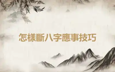 怎樣斷八字應事技巧