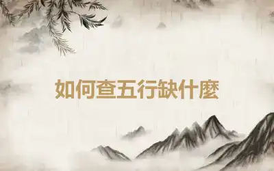 如何查五行缺什麼