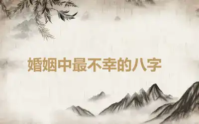 ​婚姻中最不幸的八字