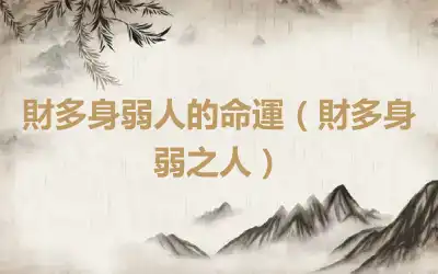 財多身弱人的命運（財多身弱之人）