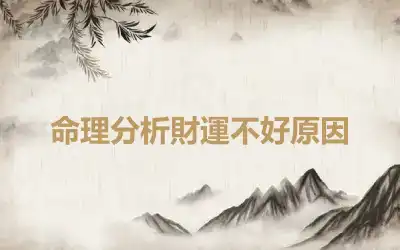 命理分析財運不好原因