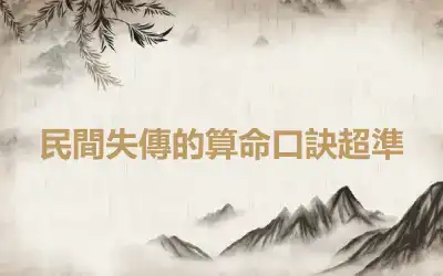 民間失傳的算命口訣超準