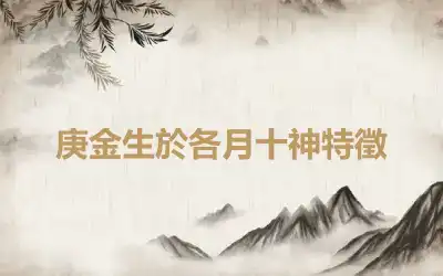 庚金生於各月十神特徵