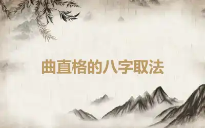 曲直格的八字取法