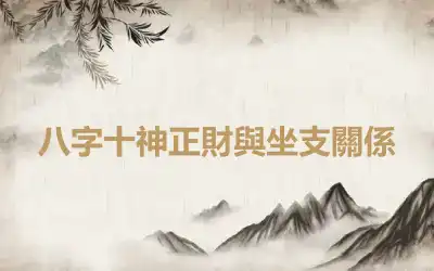 八字十神正財與坐支關係