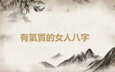 ​有氣質的女人八字